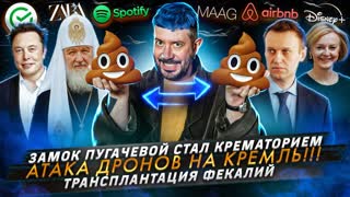 № 406 Замок Пугачевой стал крематорием / Атака дронов на Кремль! / Трансплантация фекалий