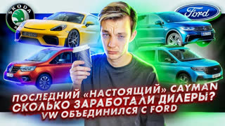 Асафьев Стас - Последний «настоящий» Porsche Cayman | Сколько заработали дилеры? | Volkswagen работает с Ford