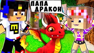 БОМЖ РЕБЕНОК И ДЕВУШКА ДРАКОН НУБА И ПРО ВЫЖИВАНИЕ БОМЖА! МАЙНКРАФТ В РЕАЛЬНОЙ ЖИЗНИ ВИДЕО ТРОЛЛИНГ