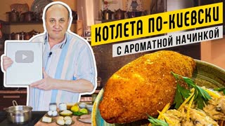Котлета ПО-КИЕВСКИ с ароматным маслом и быстрым жульеном | Открываем СЕРЕБРЯНУЮ КНОПКУ YOUTUBE!