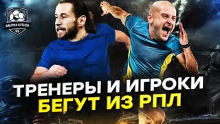 Карпин уходит? Легионеры бегут из РПЛ. Забастовка в Краснодаре