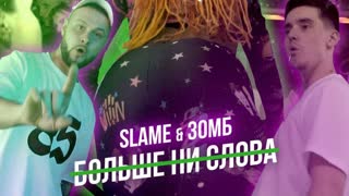 Премьера! Зомб feat. Slame - Больше ни слова (MOOD VIDEO) ft.и