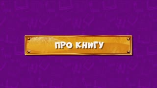 Развлечёба. Сезон 2. Серия 131 - Про книгу