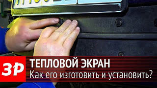 Самодельный тепловой экран - инструкция по установке
