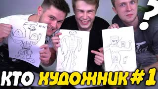 КТО ЛУЧШИЙ ХУДОЖНИК?