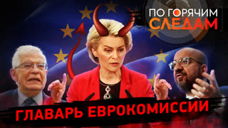По горячим следам. Главарь Еврокомиссии