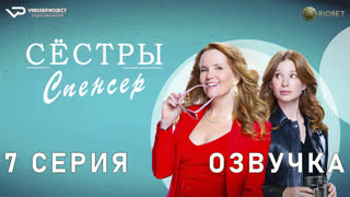 Сёстры Спенсер / 7 из 10 / озвучка / 2023 / комедия, криминал, детектив / Канада / сериал