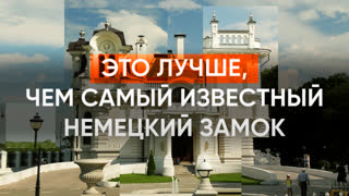 Это лучше, чем самый известный немецкий замок