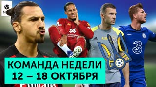 Дубль Ибрагимовича, суперголы Вернера, сенсационная сборная Украины  | Команда недели #61