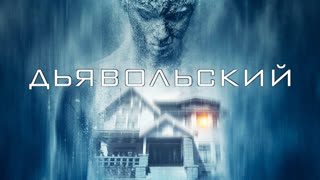 Дьявольский