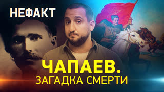 Не факт. Чапаев. Загадка смерти