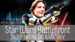 Star Wars Battlefront: обзор битвы за галактику