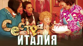 Сестра Италия