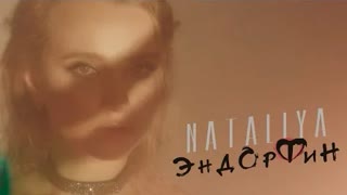 NATALIYA (Наталья) - Эндорфин (Премьера 2021)