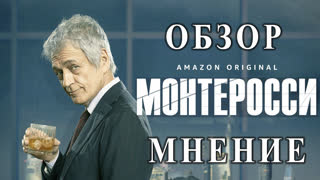 сериал - Монтеросси / Monterossi (1 сезон) - рецензия, мнение, обзор