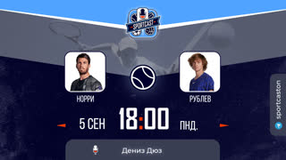 Смотреть онлайн теннис US OPEN Кэмерон Норри - Андрей Рублев