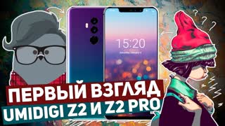 UMIDIGI Z2 И UMIDIGI Z2 PRO: ПЕРВЫЙ ВЗГЛЯД