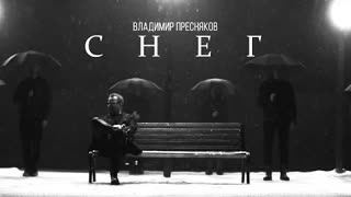 Владимир Пресняков - Снег (Премьера клипа 2021)