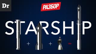 STARSHIP - РАЗБОР САМОЙ БОЛЬШОЙ РАКЕТЫ