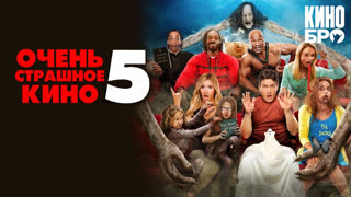 Очень страшное кино 5 | Scary Movie 5 (2013)