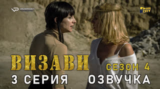Визави / сезон 4 / 3 из 8 / озвучка