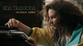Ева Власова - Музыка наша (Премьера клипа 2021)