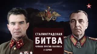 Д/с «Битва за Россию». Сталинградская битва. Чуйков против Паулюса. 2-я серия