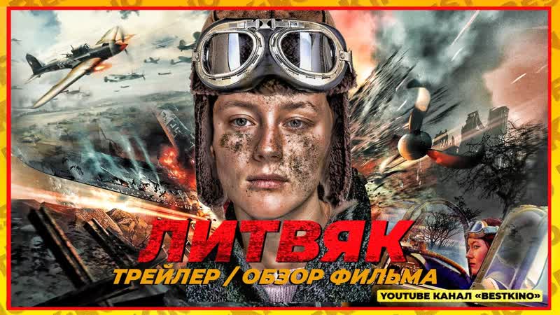 Литвяк — Тизер-трейлер (2022)