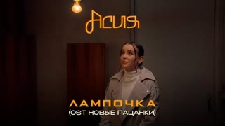 Асия - Лампочка (OST Новые Пацанки) Премьера 2022