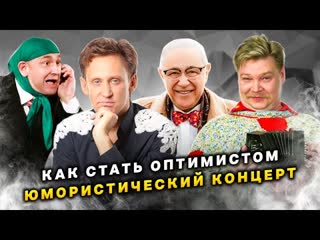 Юмористический концерт "Как стать оптимистом". Центральное телевидение