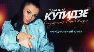 Тамара Кутидзе - Саундтрек моей жизни (Премьера клипа 2020)