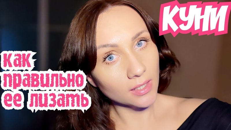 Смотреть Как Правильно Сделать Куни Смотреть Как Правильно Сделать Куни