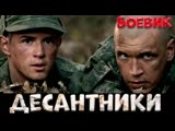 СИЛЬНЫЙ ВОЕННЫЙ ФИЛЬМ💥ДЕСАНТНИКИ💥НА РЕАЛЬНЫХ СОБЫТИЯХ