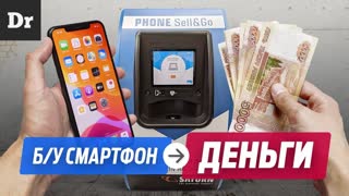 БАНКОМАТ ДЛЯ Б/У СМАРТФОНОВ: СДАЛ - ПОЛУЧИЛ ДЕНЬГИ