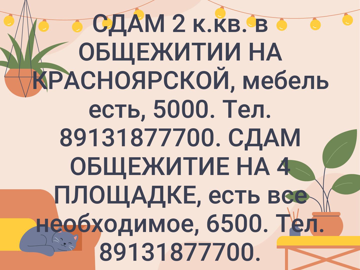 СДАМ 2 к.кв. в ОБЩЕЖИТИИ НА КРАСНОЯРСКОЙ, мебель есть, 5000. Тел. 89131877700.

СДАМ ОБЩЕЖИТИЕ НА 4 ПЛОЩАДКЕ, есть все необходимое, 6500. Тел. 8913187...