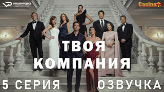 Твоя компания / 5 из 7 / озвучка / сериал  / 2023 / драма, криминал