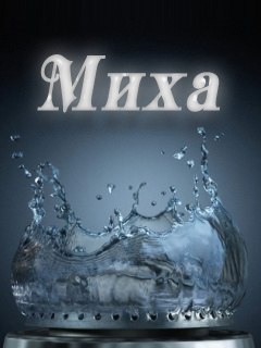 №3, Михаил Жеребцов, 25 лет, Троицк №3, Михаил Жеребцов, 25 лет, Троицк