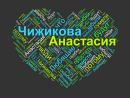 Фотография Севостьяновой Анастасии