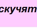 Іринка Дейнеко фотография #38 (источник - https://vk.com/id42514919)
