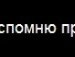 Міша Маргiтич фотография #14 (источник - https://vk.com/id153698424)