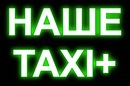 Наше Таксі фотография #11 (источник - https://vk.com/id156070608)