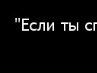 Андрій Котелюк фотография #13 (источник - https://vk.com/id39677692)