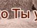 Гріша Кучак фотография #35 (источник - https://vk.com/id137048984)