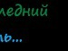 Каруня Кісюня фотография #12 (источник - https://vk.com/id36542287)