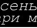 Соломійка Пилюх фотография #25 (источник - https://vk.com/id146998536)