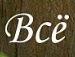 Влад Заворітній фотография #37 (источник - https://vk.com/id117612481)