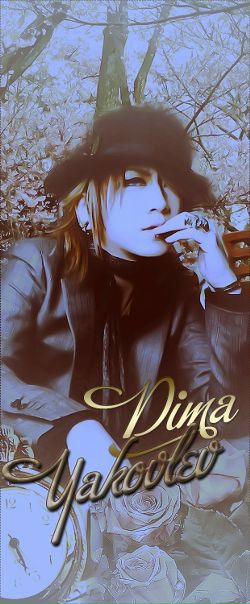 Dima Yakovlev фото №4