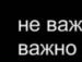 Міша Сенюк фотография #13 (источник - https://vk.com/id99750392)