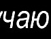 ☺♥☺ Adidaska☺♥☺ фотография #37 (источник - https://vk.com/id152695069)