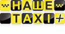 Наше Таксі фотография #8 (источник - https://vk.com/id156071873)